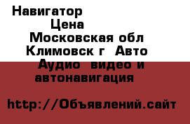 Навигатор “explay pn-930“ › Цена ­ 1 800 - Московская обл., Климовск г. Авто » Аудио, видео и автонавигация   